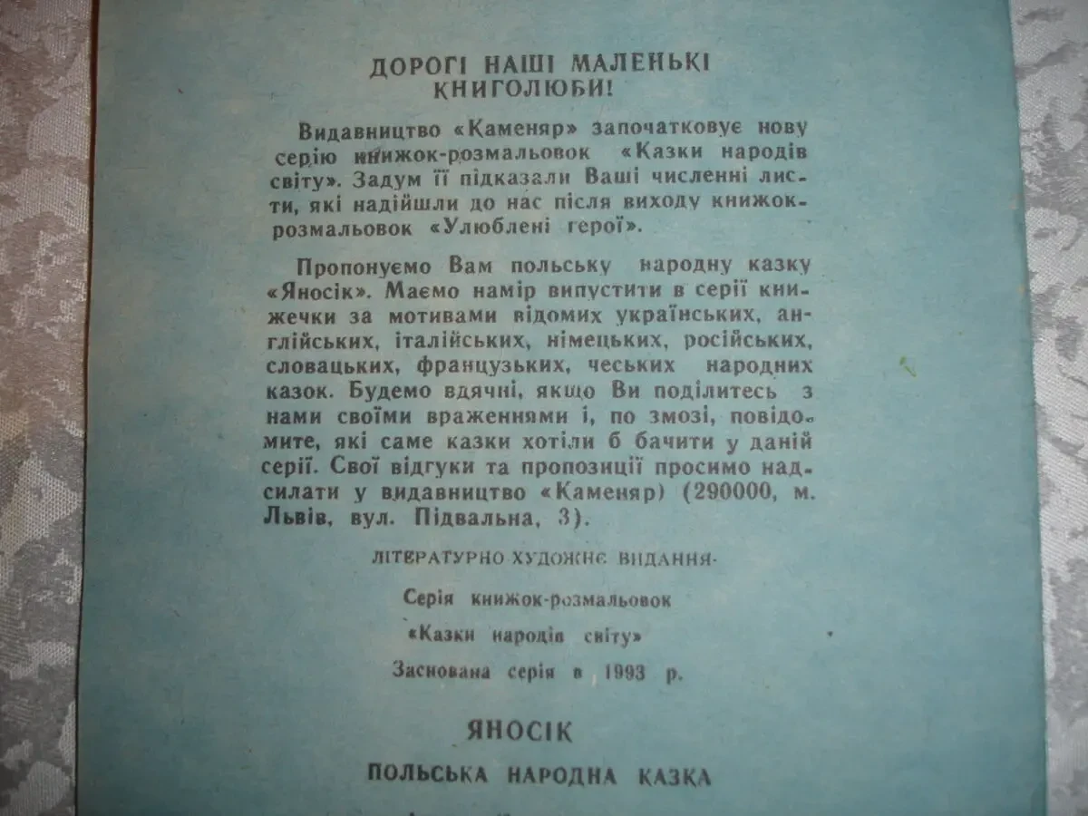 Казка ЯНОСІК - книжка-РОЗМАЛЬОВКА. Львів, 1993. 16 ст. УКР. мовою. НОВА книга. РЕТРО 6
