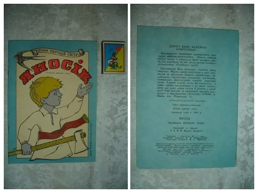 Казка ЯНОСІК - книжка-РОЗМАЛЬОВКА. Львів, 1993. 16 ст. УКР. мовою. НОВА книга. РЕТРО 2