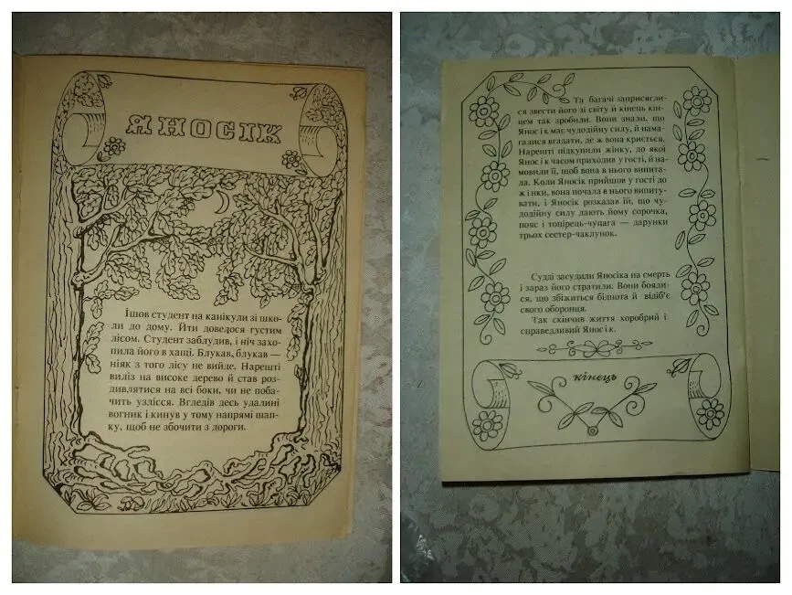 Казка ЯНОСІК - книжка-РОЗМАЛЬОВКА. Львів, 1993. 16 ст. УКР. мовою. НОВА книга. РЕТРО 3