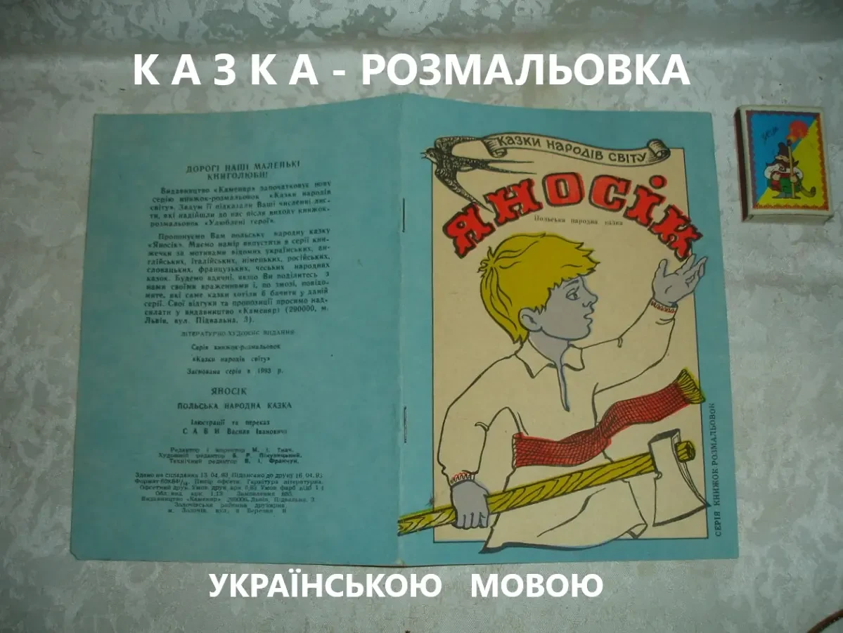 Казка ЯНОСІК - книжка-РОЗМАЛЬОВКА. Львів, 1993. 16 ст. УКР. мовою. НОВА книга. РЕТРО