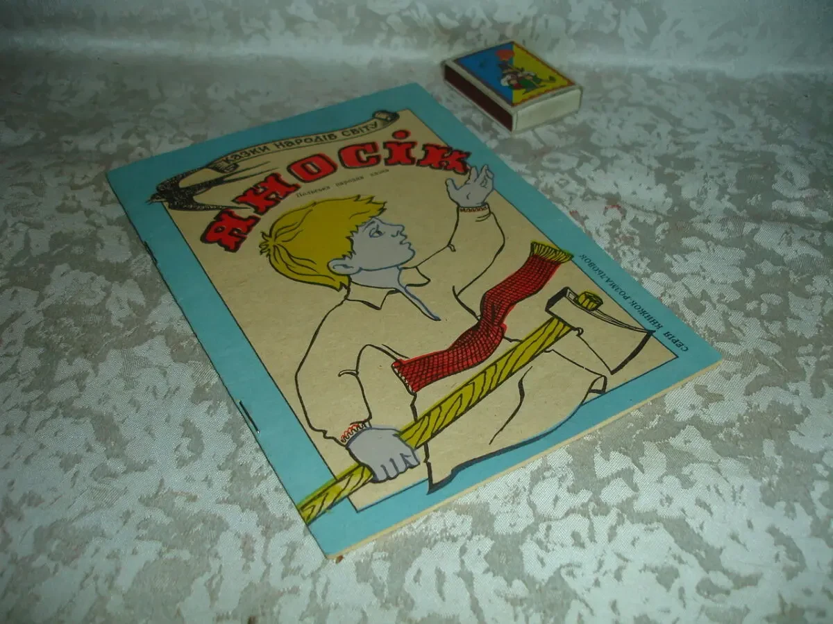 Казка ЯНОСІК - книжка-РОЗМАЛЬОВКА. Львів, 1993. 16 ст. УКР. мовою. НОВА книга. РЕТРО 7