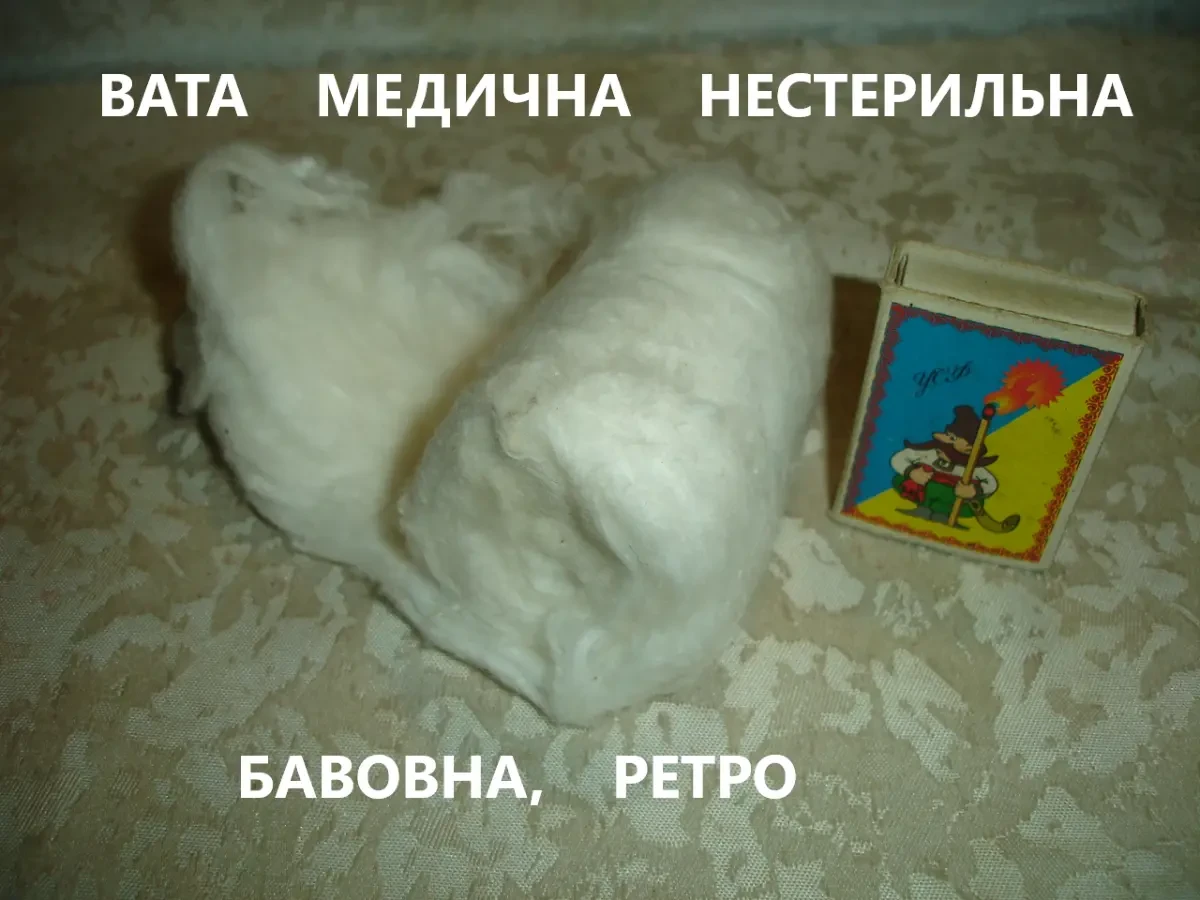 ВАТА натуральна 1990 р. випуску. 48 грам. Медична вата. БАВОВНА. Зигзаг. РАРИТЕТ. 6