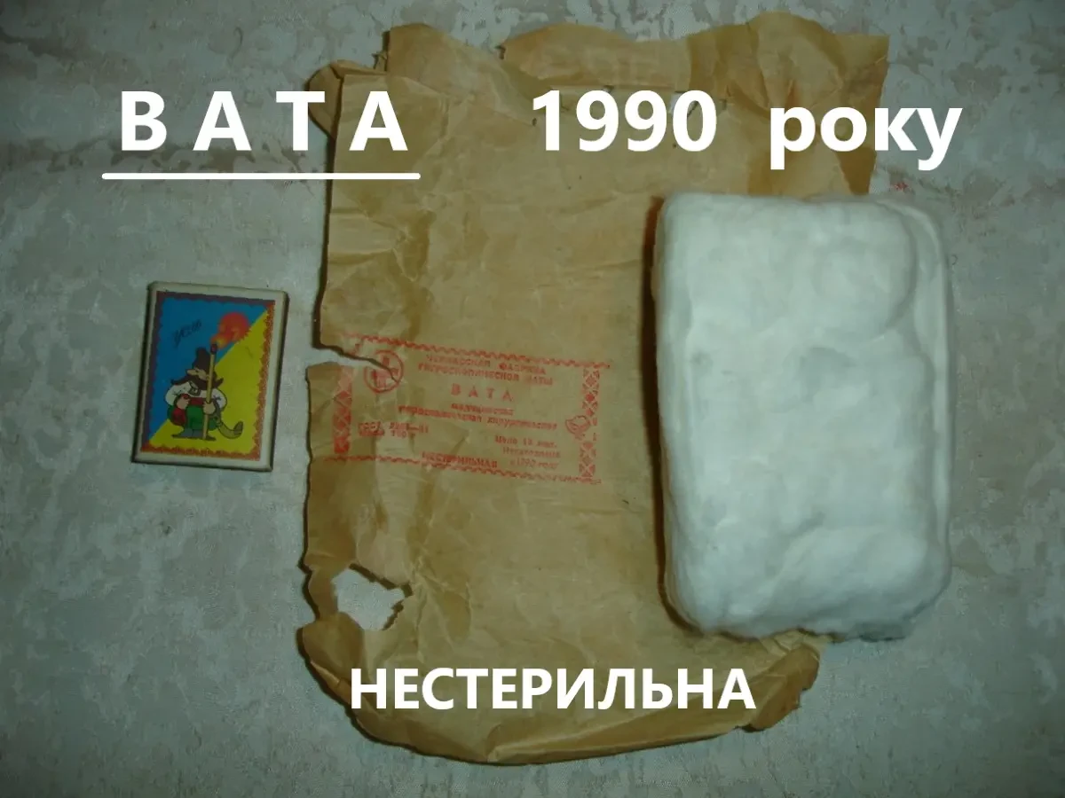 ВАТА натуральна 1990 р. випуску. 48 грам. Медична вата. БАВОВНА. Зигзаг. РАРИТЕТ.