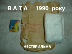 ВАТА натуральна 1990 р. випуску. 48 грам. Медична вата. БАВОВНА. Зигзаг. РАРИТЕТ.