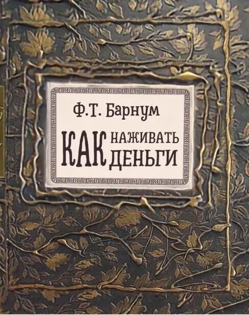 Как наживать деньги (Ф.Т. Барнум)