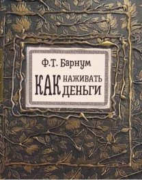 Как наживать деньги (Ф.Т. Барнум)