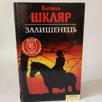 Василь Шкляр Залишенець Чорний ворон