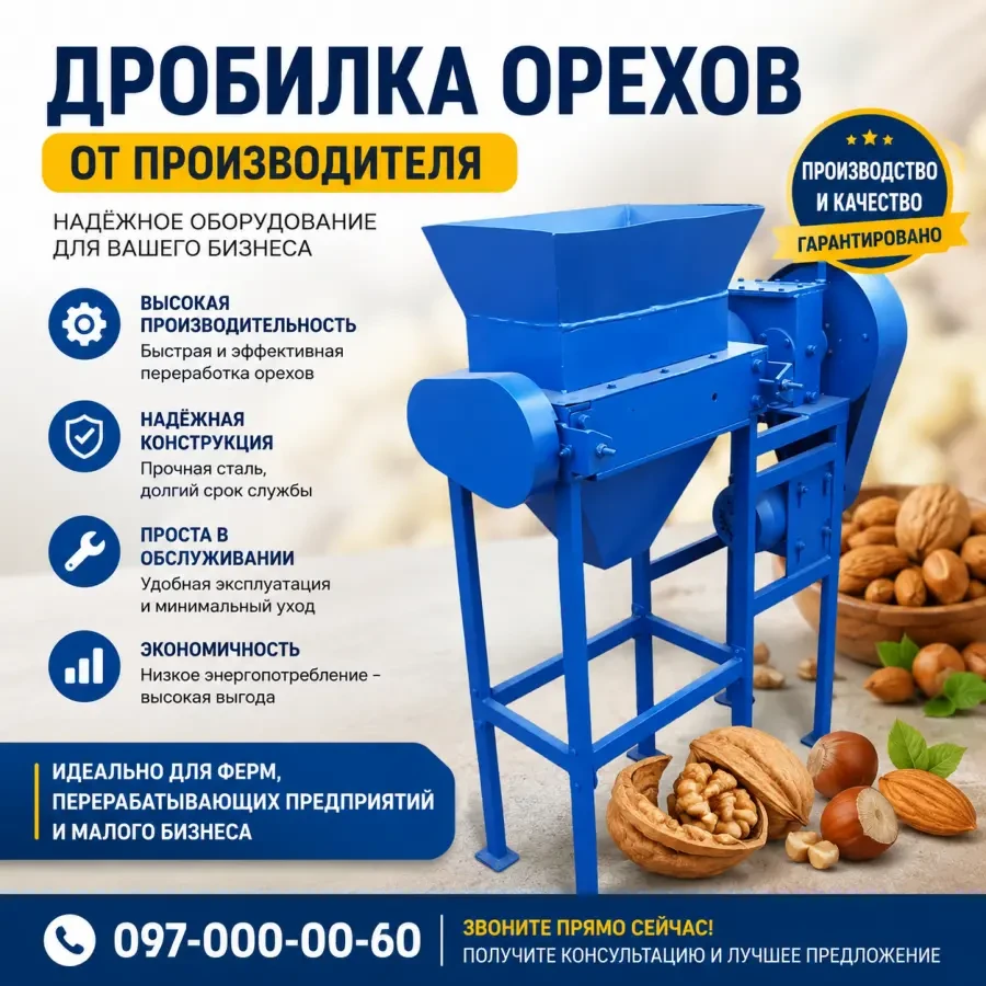 Дробарка ядер горіхів від виробника