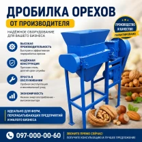 Дробарка ядер горіхів від виробника