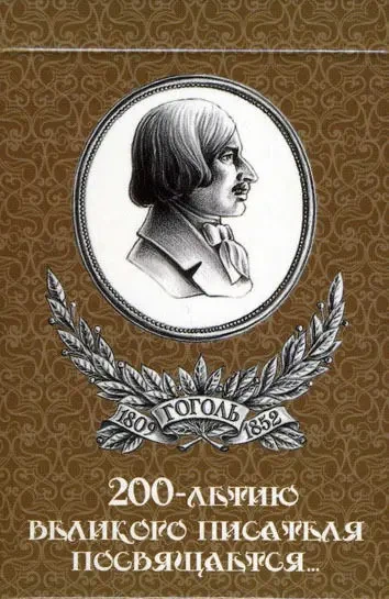 Игральные карты 200-летию великого писателя посвящается (Гоголь), 2009 г. 8