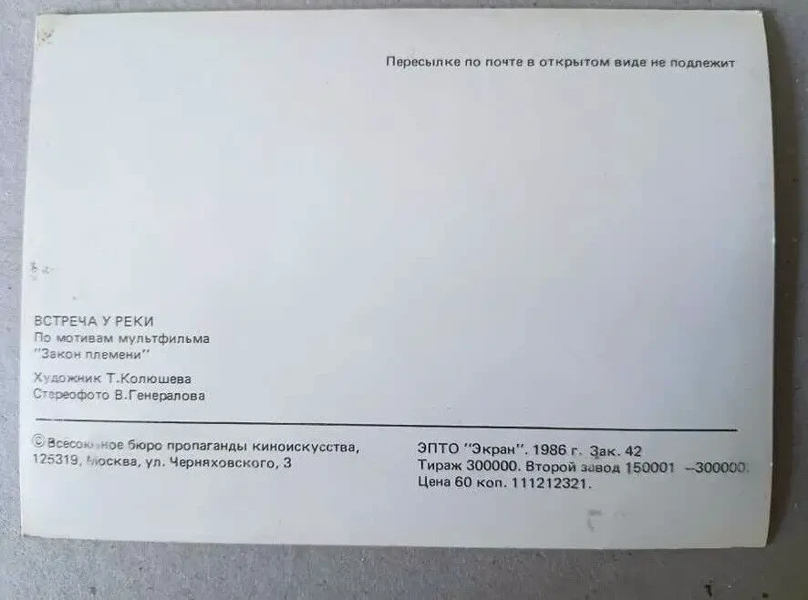 Открытка стерео переливы, Встреча у реки, мультфильм  Закон племени раритет 1986 г., 1 шт. 6