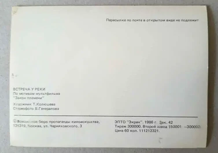 Открытка стерео переливы, Встреча у реки, мультфильм  Закон племени раритет 1986 г., 1 шт. 3