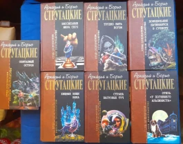 Аркадий и Борис Стругацкие Отцы основатели 7 томов фантастика Аркадий и Борис Стругацкие Отцы основатели 7 томов фантастика