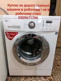 терміново куплю пральні машини