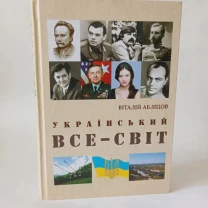 Український Все-Світ Віталій Абліцов том 2