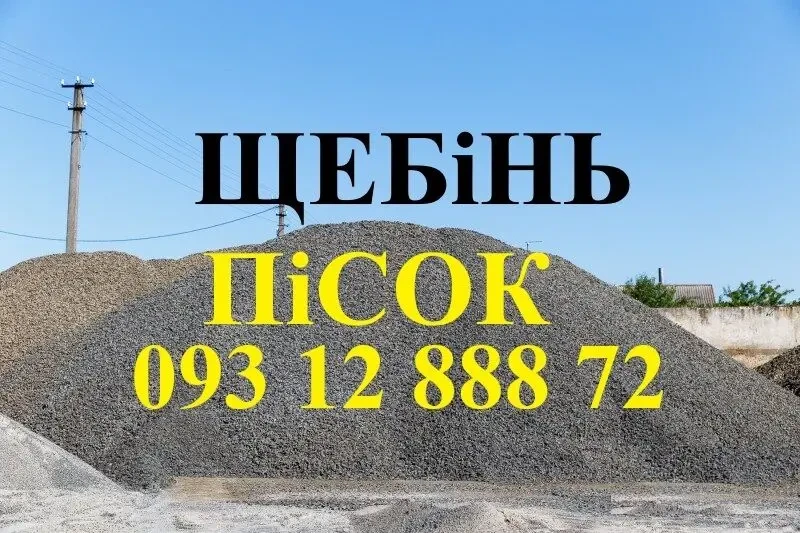 Щебінь Чернігів. Пісок Чернігів. Бетон Чернігів. Відсів. Гарцовка.