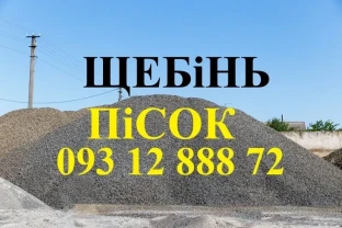 Щебінь Чернігів. Пісок Чернігів. Бетон Чернігів. Відсів. Гарцовка.
