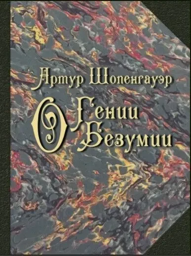 О гении. О безумии (Артур Шопенгауэр)