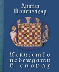 Искусство побеждать в спорах (Артур Шопенгауэр)