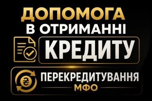 Перекредитування до 180000грн або на особисті цілі. Працюємо з кожним ідвідуально