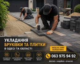 Бруківка та тротуарна плитка, укладання в Одесі