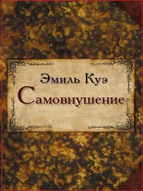 Самовнушение (Эмиль Куэ)