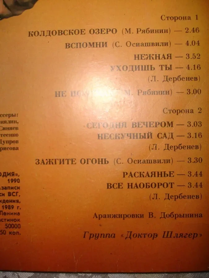 Пластинка/ПЛАТІВКА вінілова - ДОБРЫНИН Вячеслав. КОЛДОВСКОЕ ОЗЕРО. Гігант. 1990 рік. 10 пісень 8