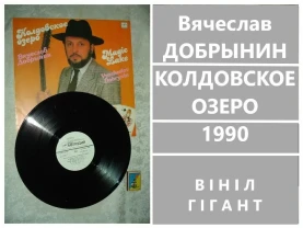 Пластинка/ПЛАТІВКА вінілова - ДОБРЫНИН Вячеслав. КОЛДОВСКОЕ ОЗЕРО. Гігант. 1990 рік. 10 пісень