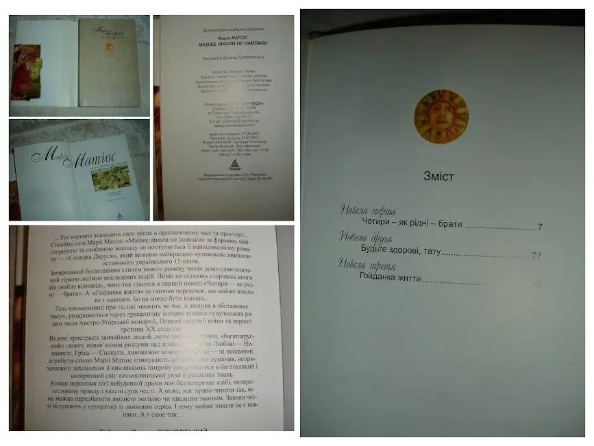 МАТІОС Марія. Романи 2006, 2007 рр. УКР. мовою. 3 книги. РІДКІСНІ видання. 9