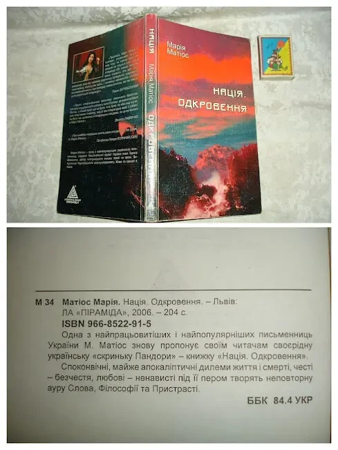 МАТІОС Марія. Романи 2006, 2007 рр. УКР. мовою. 3 книги. РІДКІСНІ видання. 5