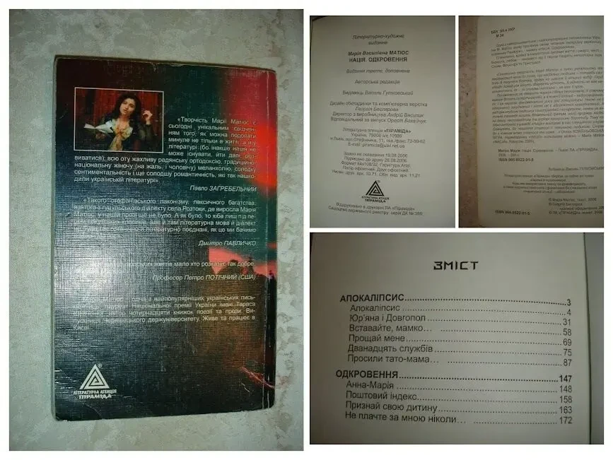МАТІОС Марія. Романи 2006, 2007 рр. УКР. мовою. 3 книги. РІДКІСНІ видання. 6