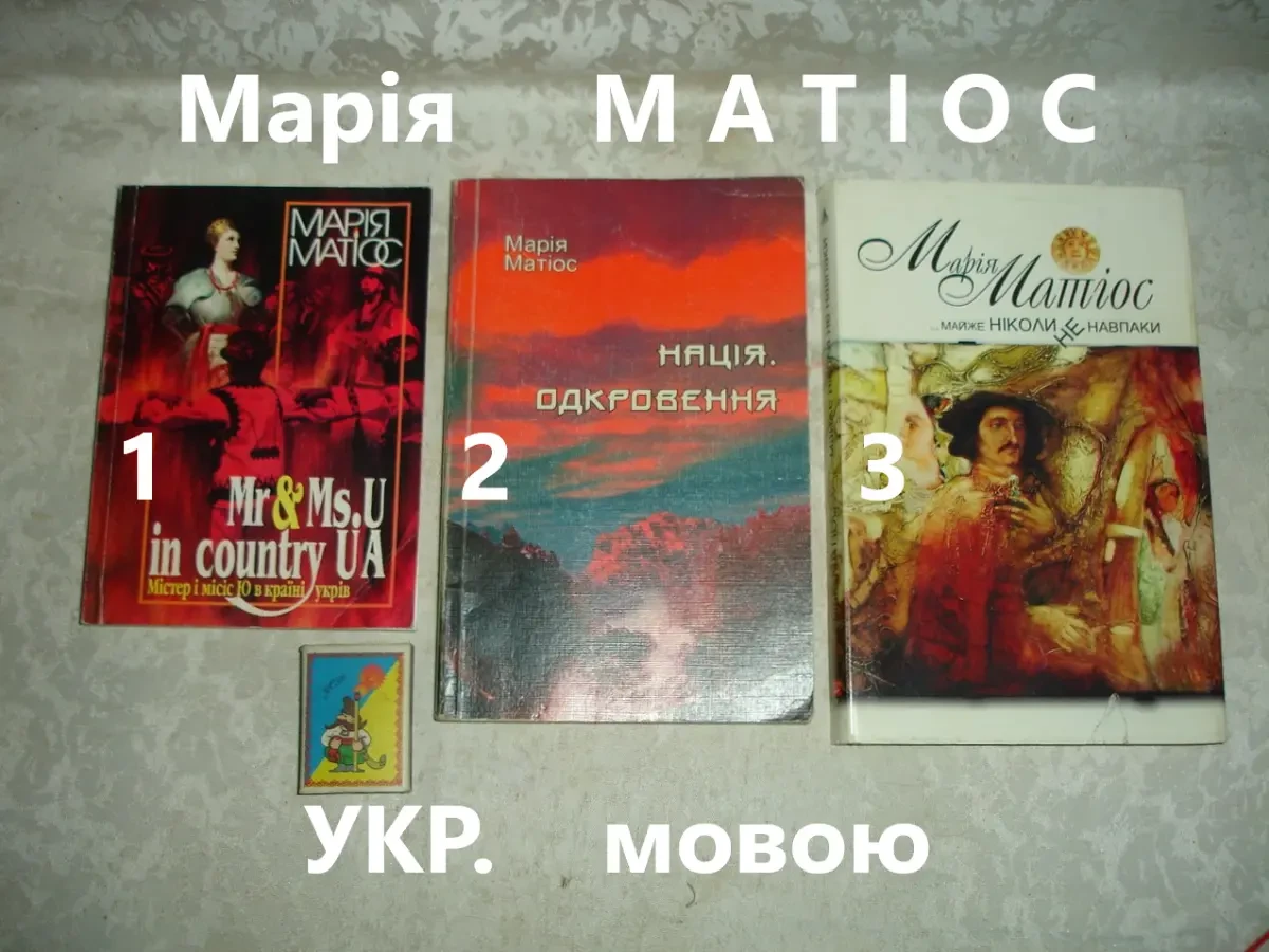 МАТІОС Марія. Романи 2006, 2007 рр. УКР. мовою. 3 книги. РІДКІСНІ видання.