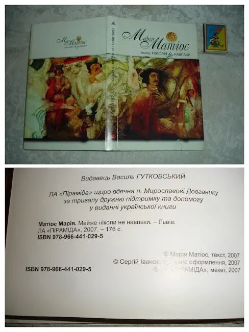МАТІОС Марія. Романи 2006, 2007 рр. УКР. мовою. 3 книги. РІДКІСНІ видання. 8