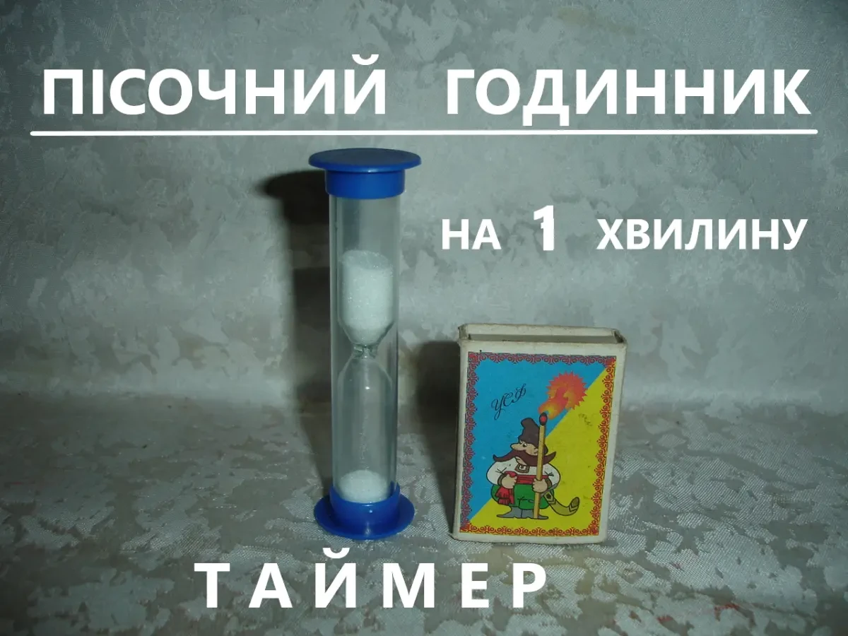 ТАЙМЕР - пісочний ГОДИННИК на 1 хвилину НАСТІЛЬНИЙ пластиковий, міцний