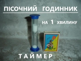 ТАЙМЕР - пісочний ГОДИННИК на 1 хвилину НАСТІЛЬНИЙ пластиковий, міцний