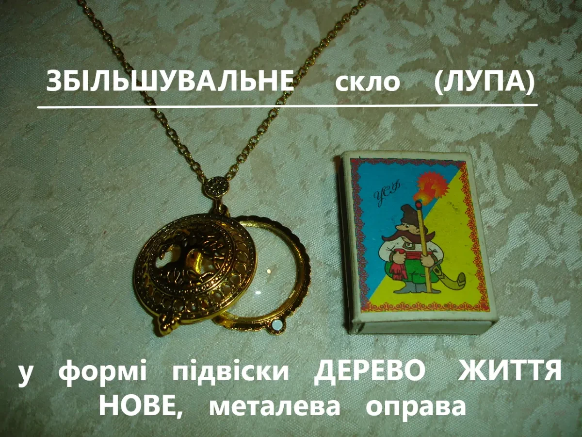 ПІДВІСКА металева ДЕРЕВО РОДУ/життя із вставкою-ЛУПОЮ на ланцюжку. НОВА.