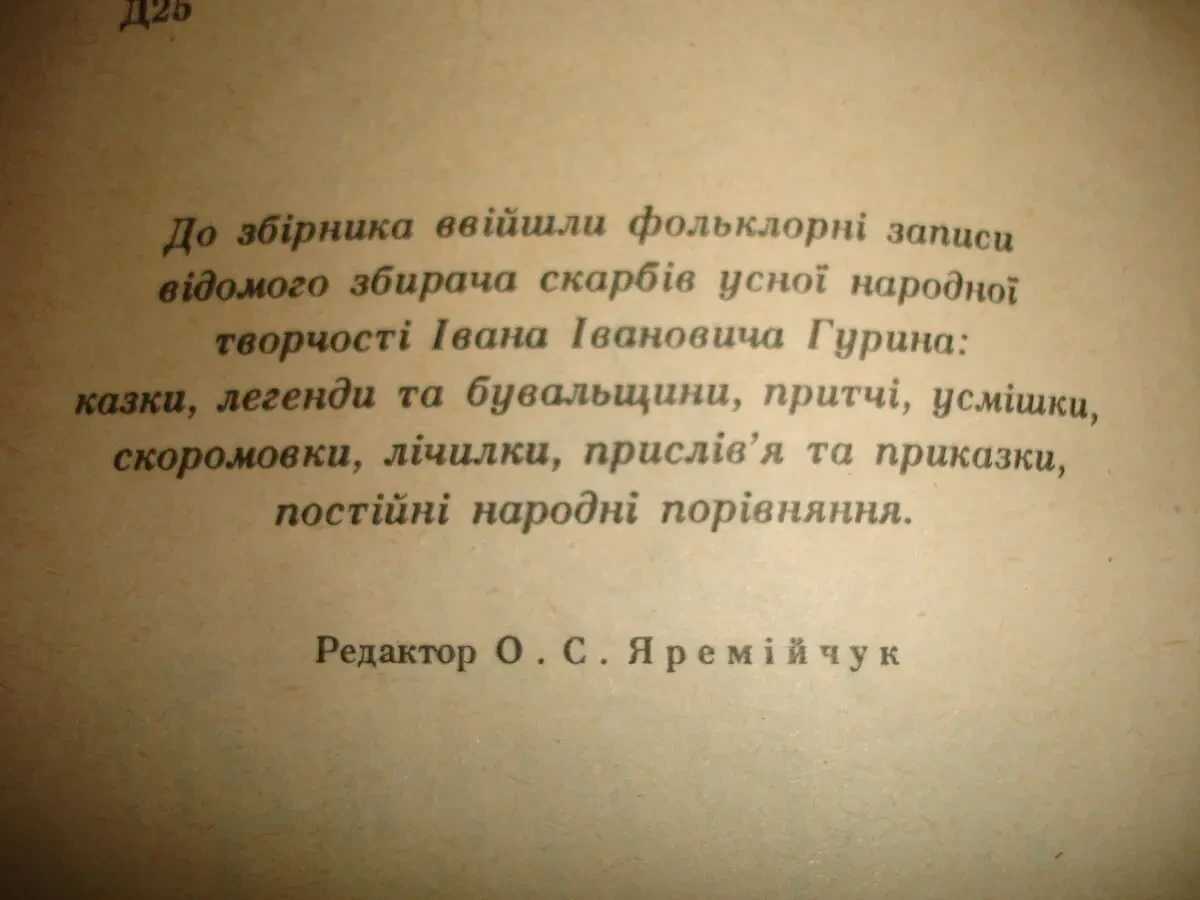 ДЕ ЖИВЕ ЖАР-ПТИЦЯ. Збірка казок, легенд, тощо. Київ, 1991. 206 с. іл. 4