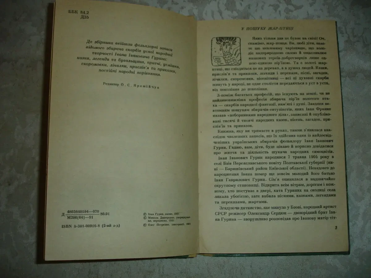 ДЕ ЖИВЕ ЖАР-ПТИЦЯ. Збірка казок, легенд, тощо. Київ, 1991. 206 с. іл. 3