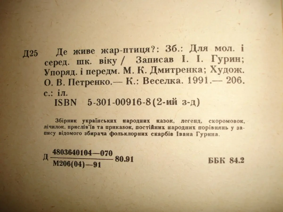 ДЕ ЖИВЕ ЖАР-ПТИЦЯ. Збірка казок, легенд, тощо. Київ, 1991. 206 с. іл. 6