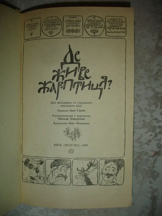 ДЕ ЖИВЕ ЖАР-ПТИЦЯ. Збірка казок, легенд, тощо. Київ, 1991. 206 с. іл. 2