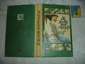 ДЕ ЖИВЕ ЖАР-ПТИЦЯ. Збірка казок, легенд, тощо. Київ, 1991. 206 с. іл.