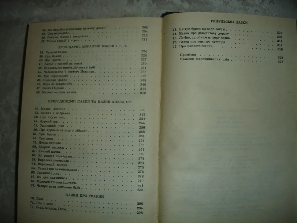 КОЛЬБЕРГ Оскар. КАЗКИ ПОКУТТЯ. Ужгород. 1990, 327 с. іл. 77 казок. Стан НОВОЇ книги. 9