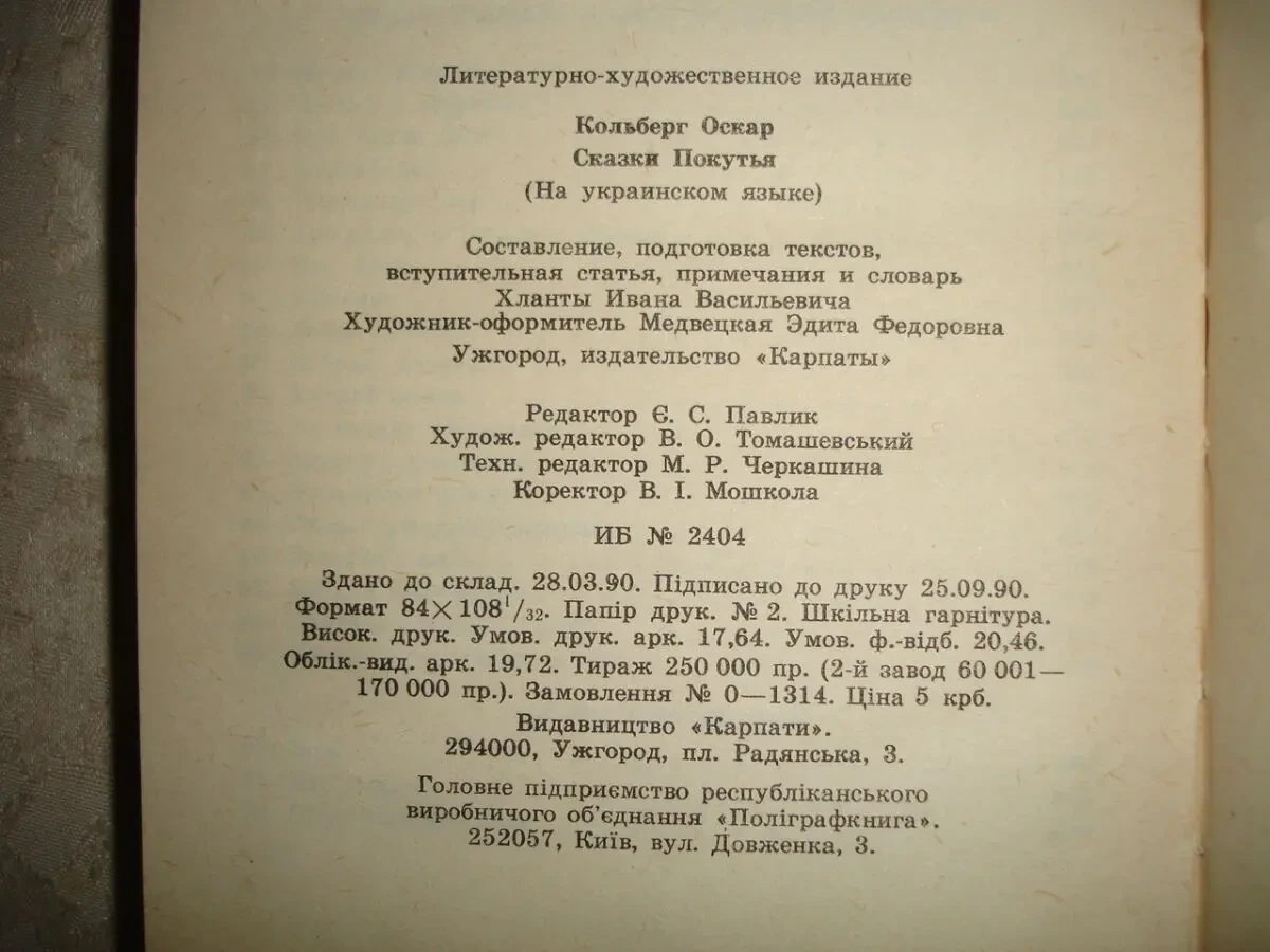 КОЛЬБЕРГ Оскар. КАЗКИ ПОКУТТЯ. Ужгород. 1990, 327 с. іл. 77 казок. Стан НОВОЇ книги. 7