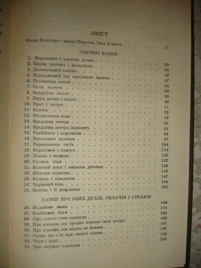 КОЛЬБЕРГ Оскар. КАЗКИ ПОКУТТЯ. Ужгород. 1990, 327 с. іл. 77 казок. Стан НОВОЇ книги. 8