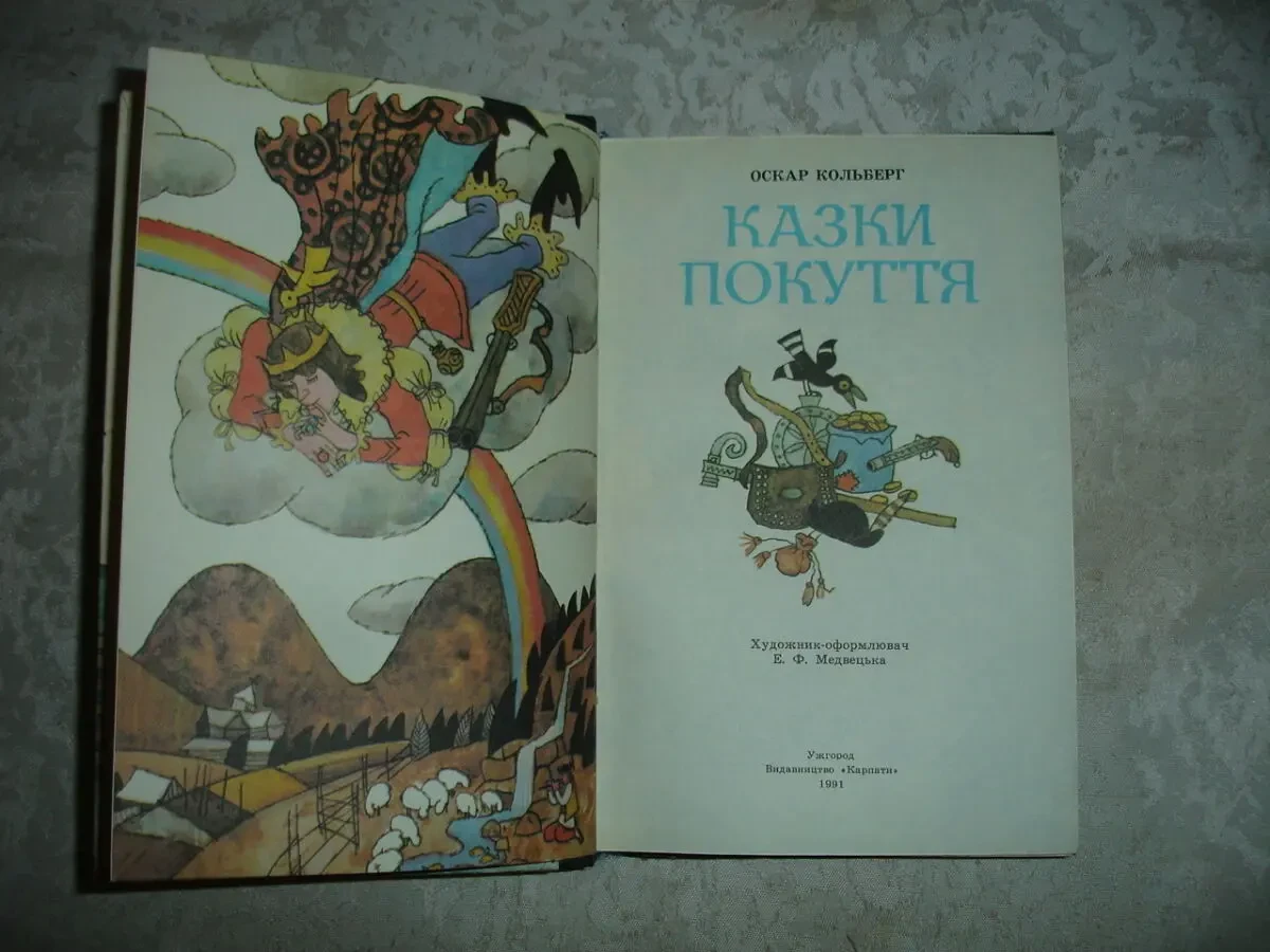 КОЛЬБЕРГ Оскар. КАЗКИ ПОКУТТЯ. Ужгород. 1990, 327 с. іл. 77 казок. Стан НОВОЇ книги. 2