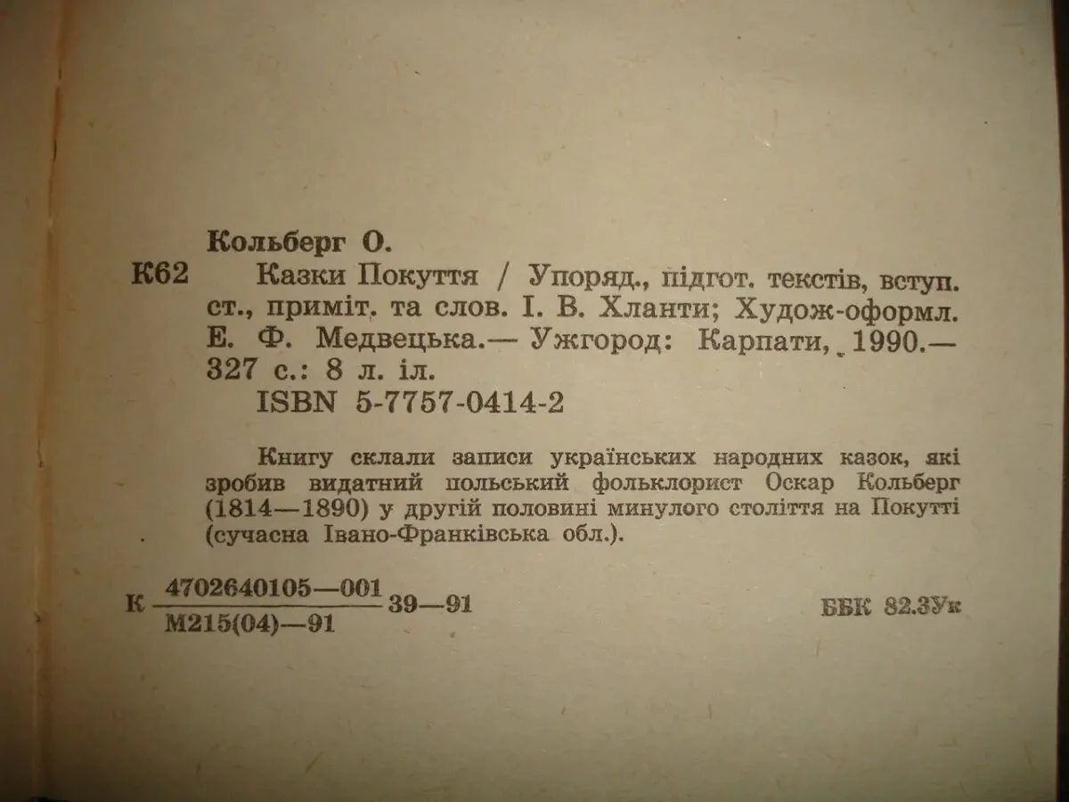 КОЛЬБЕРГ Оскар. КАЗКИ ПОКУТТЯ. Ужгород. 1990, 327 с. іл. 77 казок. Стан НОВОЇ книги. 6