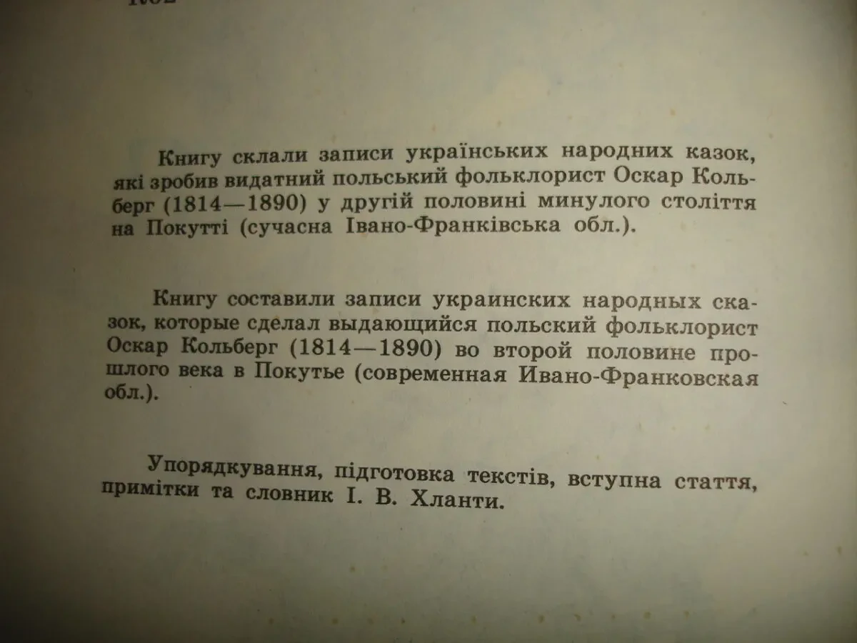 КОЛЬБЕРГ Оскар. КАЗКИ ПОКУТТЯ. Ужгород. 1990, 327 с. іл. 77 казок. Стан НОВОЇ книги. 3