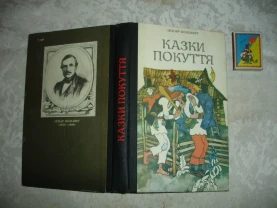 КОЛЬБЕРГ Оскар. КАЗКИ ПОКУТТЯ. Ужгород. 1990, 327 с. іл. 77 казок. Стан НОВОЇ книги.
