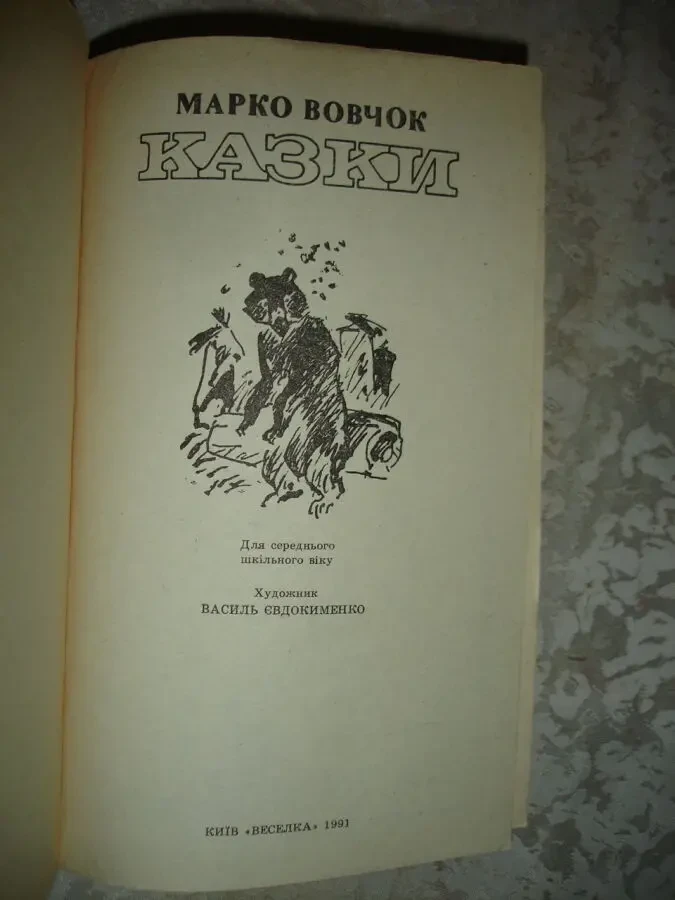 ВОВЧОК Марко. КАЗКИ. Київ. 1991, 383 с. іл. Стан НОВОЇ книги. 2