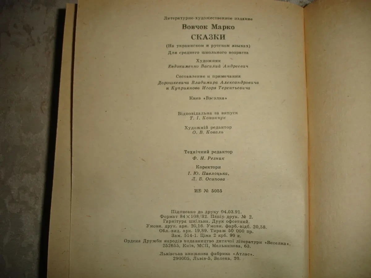 ВОВЧОК Марко. КАЗКИ. Київ. 1991, 383 с. іл. Стан НОВОЇ книги. 8